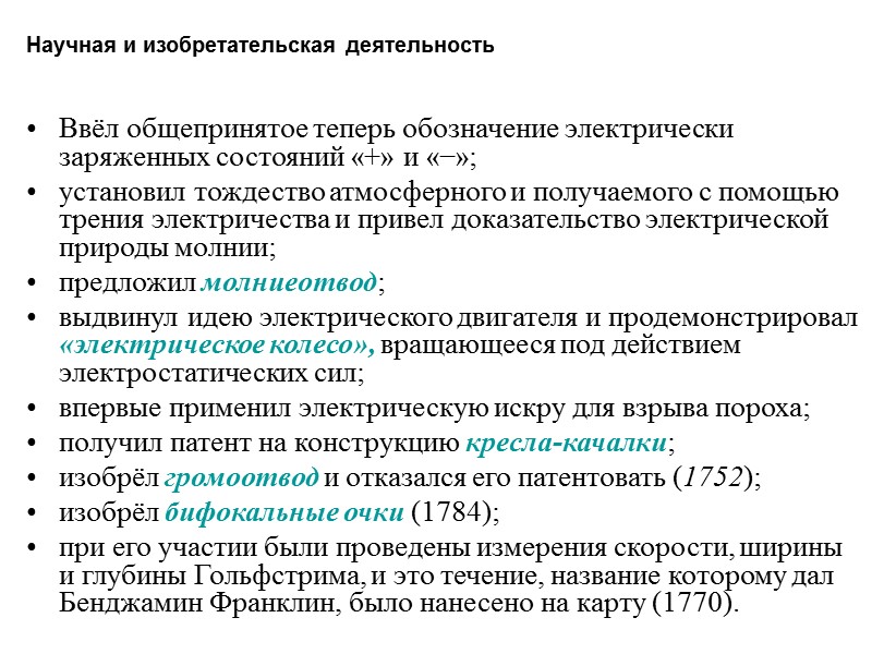 Научная и изобретательская деятельность     Ввёл общепринятое теперь обозначение электрически заряженных